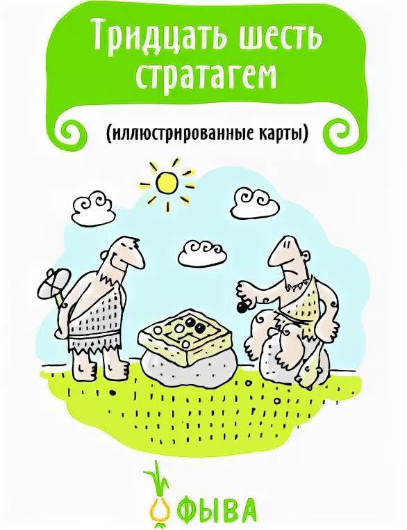 тридцать шесть стратагем книга. 36 китайских стратагем. книга 36 китайских стратагем. трактат о 36 стратагемах. тридцать шесть стратагем книга.