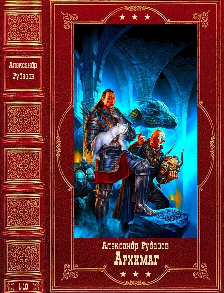 Читать архимаг 2. Александр валентинович рудазов архимаг. архимаг рудазов александр валентинович книга. архимаг александр рудазов книга. архимаг сальваторе.