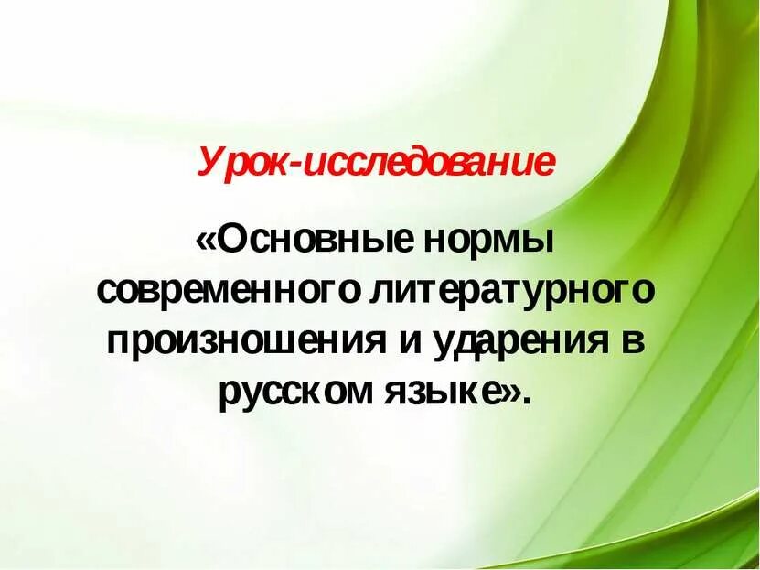 Нормы современного литературного произношения и ударения. Нормы произношения в современном русском литературном языке. Нормы литературного произношения. Основные нормы литературного произношения и ударения. Нормы произношения и ударения в русском языке.