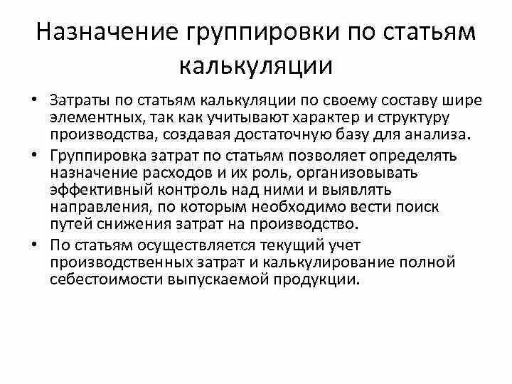 Группировка затрат по калькуляции. Цель группировки затрат по калькуляционным статьям. Группировка затрат по статьям калькуляции. Цель группировки затрат по калькуляционным статьям - это определение:. Группы статей затрат