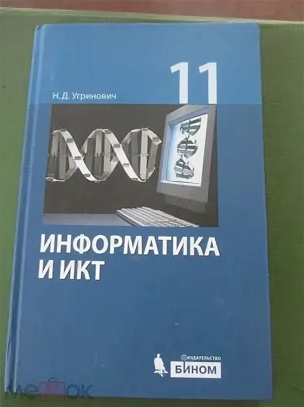 Информатика 11 угринович. Информатика и ИКТ угринович. Информатика и ИКТ 11 класс. Угринович Информатика и ИКТ 11 класс. Информатика учебник угринович 2008.