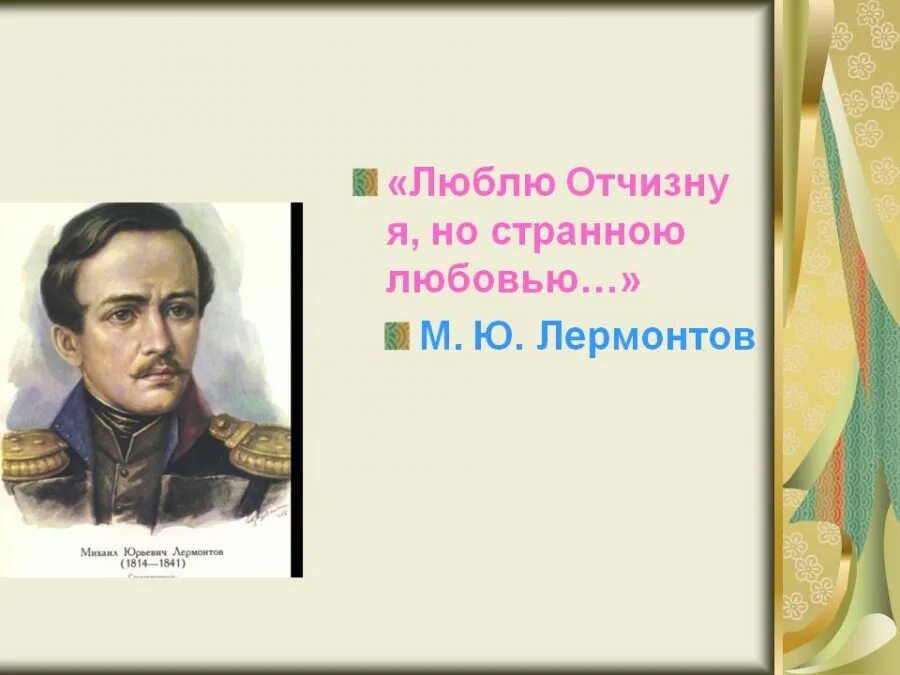 Любовь к родине в стихах лермонтова. М Ю Лермонтов Родина. М.Ю.Лермонтова "люблю Отчизну я, но странною любовью. Родина Михаила Юрьевича Лермонтова.