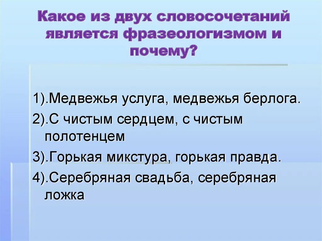 Сочинение на тему медвежья услуга. Какие словосочетания называются фразеологизмами. Медвежья услуга словосочетание. Свободными являются словосочетания.