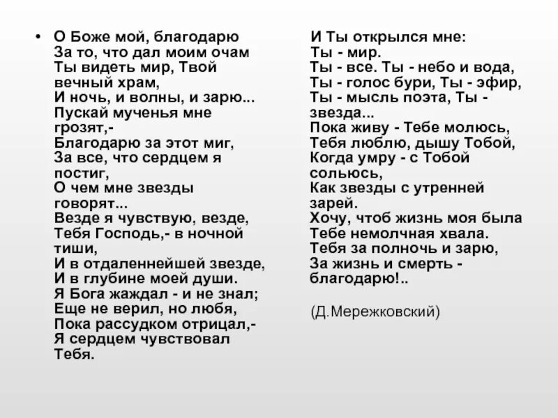 Боже мой с тобою быть хочу. Мережковский о Боже мой благодарю. Д Мережковский стих о Боже мой. Мережковский Бог стихотворение. О Боже мой благодарю за то что дал моим очам ты видеть.