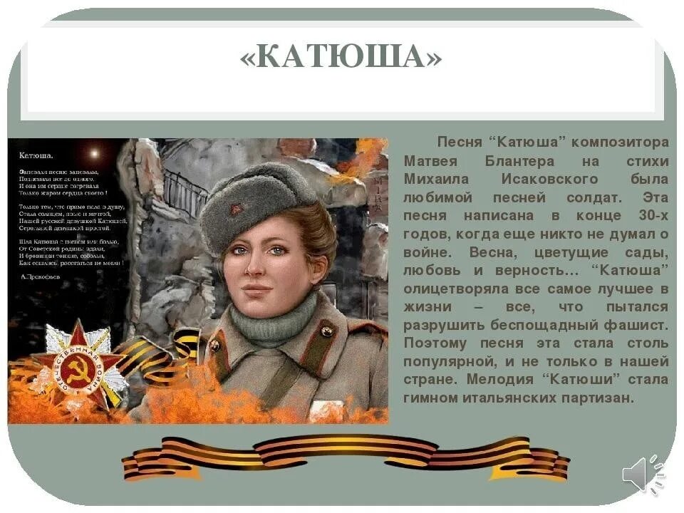 Судьба песни катюша. Катюша песня. Песня про Катю. Katiyusha. Pesnya. Катяша тект.