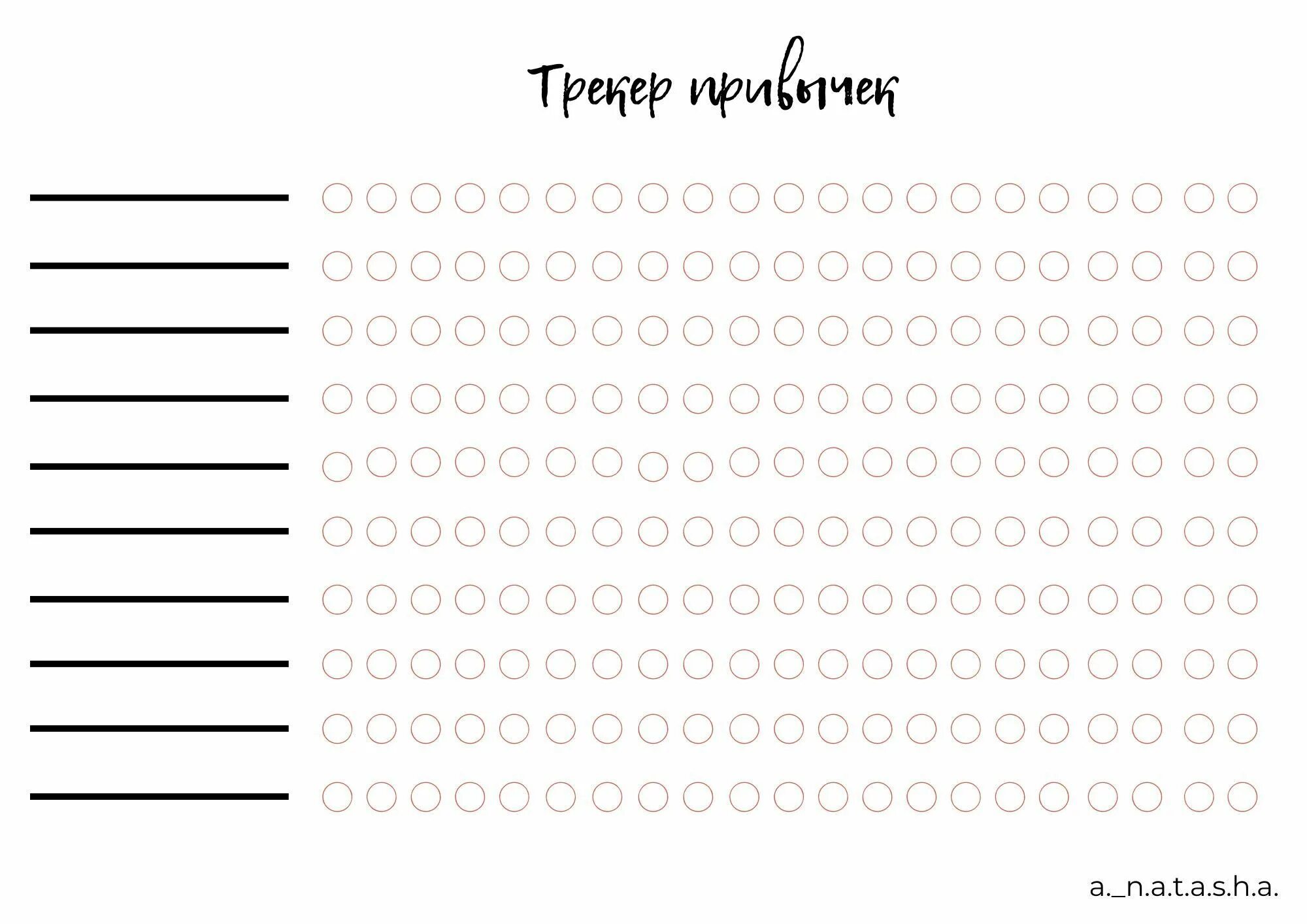 Что такое трекер привычек. Трекер привычек чек лист шаблон. Трекер планер для распечатки. Трекер привычек. Трекер привычек на месяц.