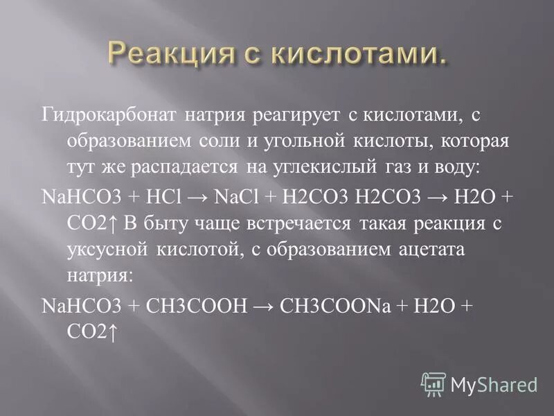 образование гидрокарбоната натрия реакция. гидрокарбона́т трина́трия —. гидрокарбонат натрия характеристика. натрия гидрокарбонат механизм действия. формула соды пищевой в химии.