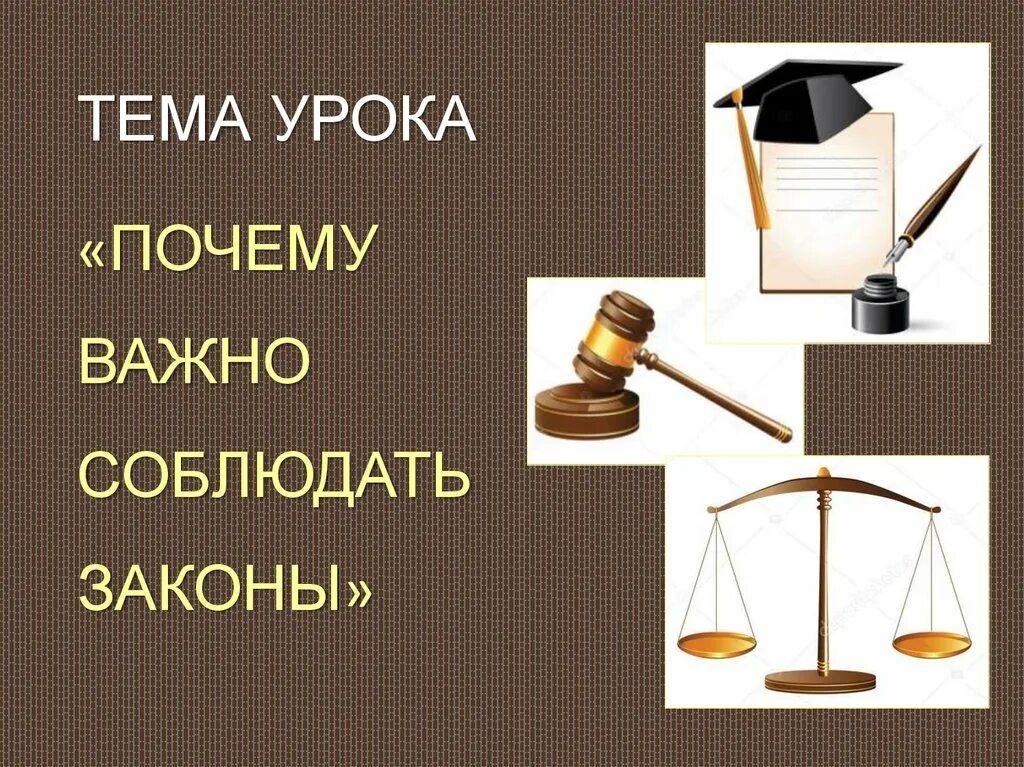 Соблюдение законов. Законы важно соблюдать. Соблюдай закон. Почему важно соблюдать законы. Конституция почему важно соблюдать законы