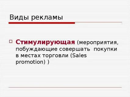 Стимулирование рекламы