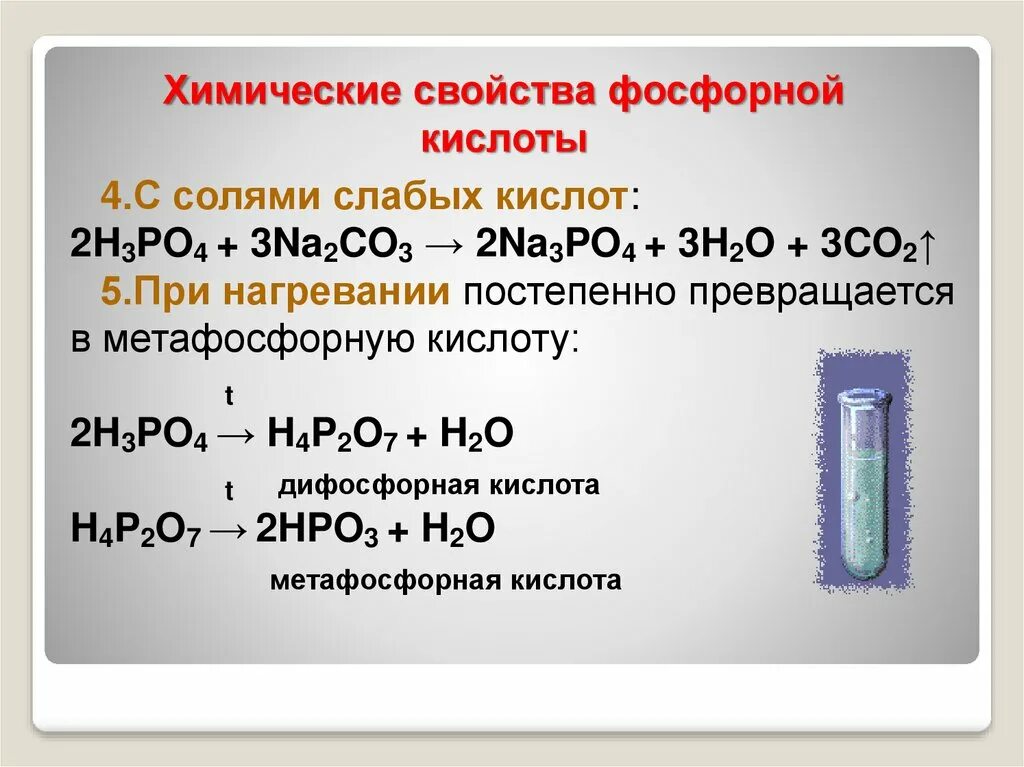 Классификация солей фосфорной кислоты. Взаимодействие фосфорной кислоты с солями. Соли ортофосфорной кислоты. Кислые соли фосфорной кислоты. Ортофосфорная кислота тип связи