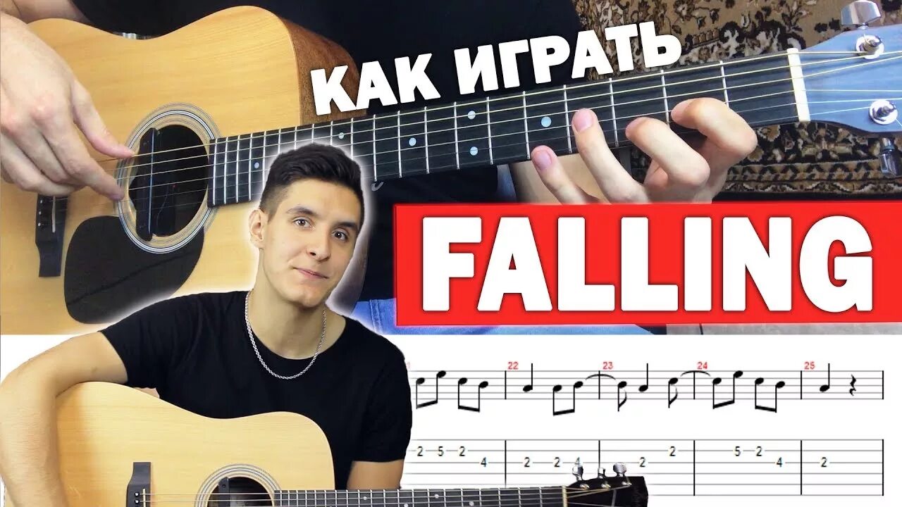 Falling гитара. Trevor daniel falling на гитаре. falling trevor daniel аккорды. раиль арсланов одуванчики на гитаре. travor daniel falling табы для гитары.