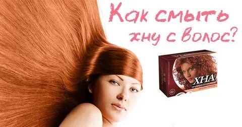 Хна смывается
