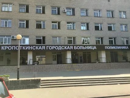 Больница города кропоткин