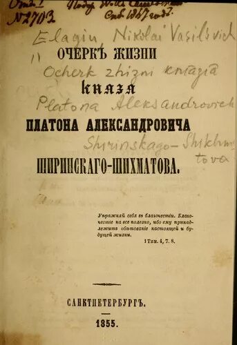 Очерк о школьной жизни 3. Платон Александрович Ширинский-Шихматов. Мемуары князя Шихматова.