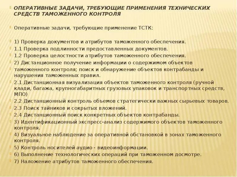 Задачи оперативного контроля. Задача технических средств таможенного контроля. Задачи применения технических средств таможенного контроля. Система оперативных задач таможенного контроля. Оперативные задачи.