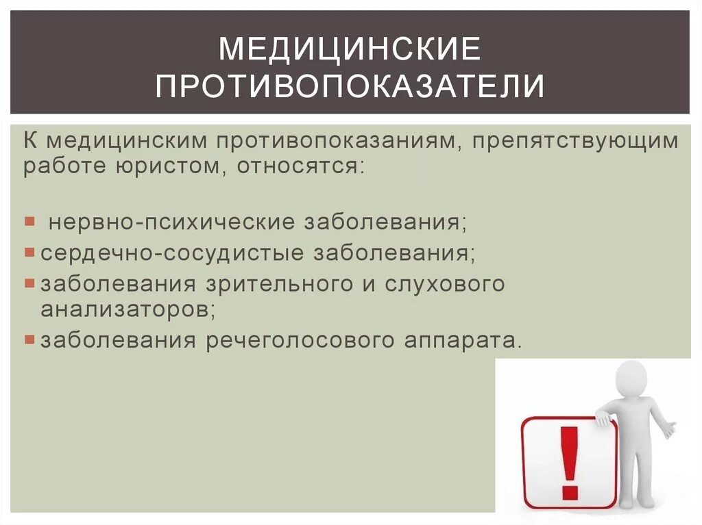 Медицинские противопоказания врача. Медицинские противопоказания юриста. Медицинские противопоказания к профессии юрист. Профессиограмма адвоката. Профессиограмма юрисконсульта.