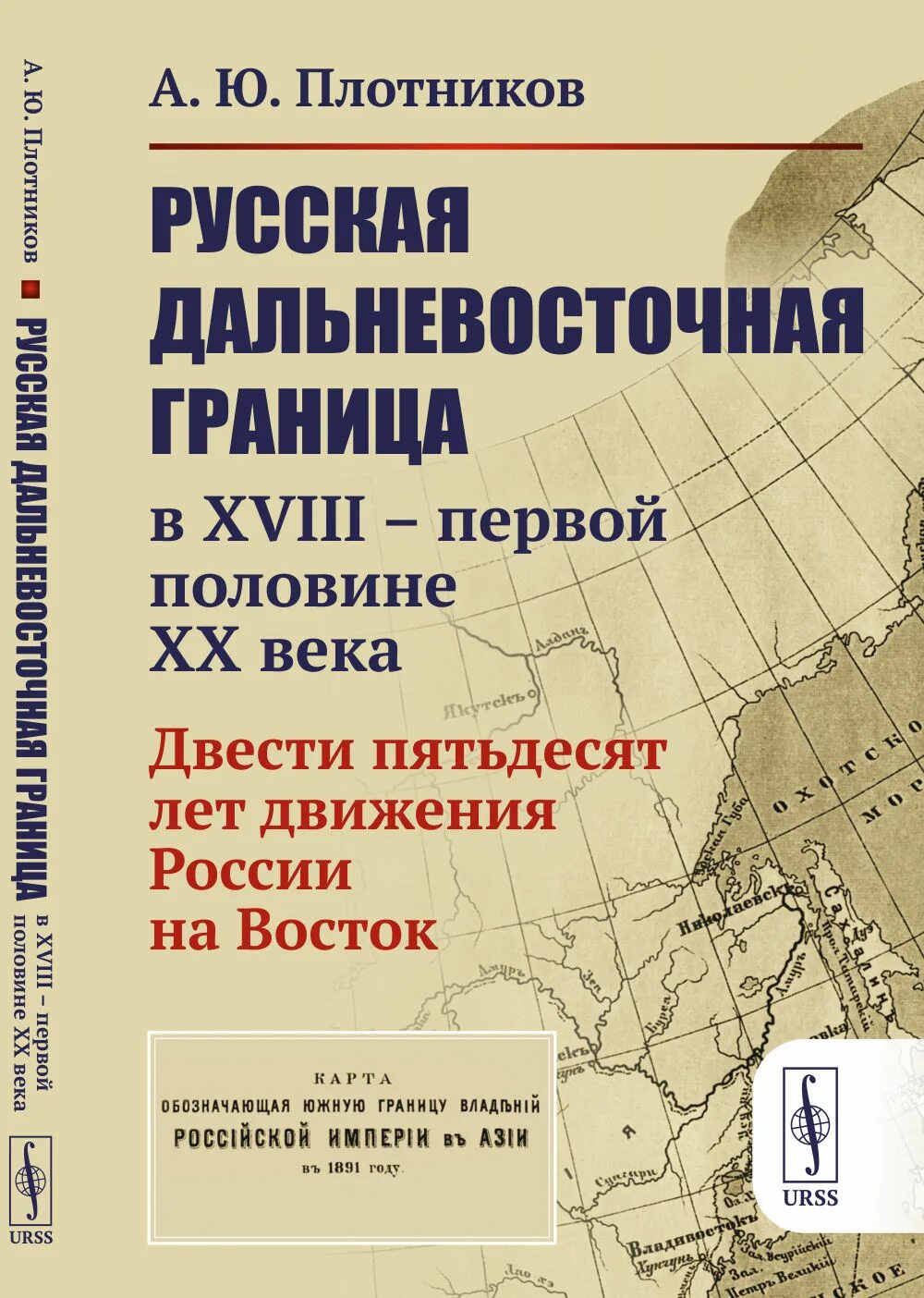 Дальневосточная граница. Дальневосточный Фронтир. Русская Дальневосточная. Дальневосточные рубежи России история. Двести пятьдесят первого