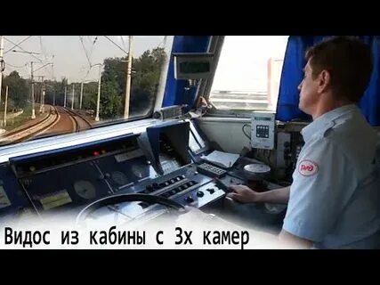 Поезд глазами машиниста