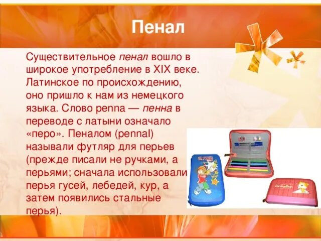 Пенал как пишется правильно. Пенал происхождение. Происхождение слова пенал. Рассказ про пенал. Сообщение о пенале.