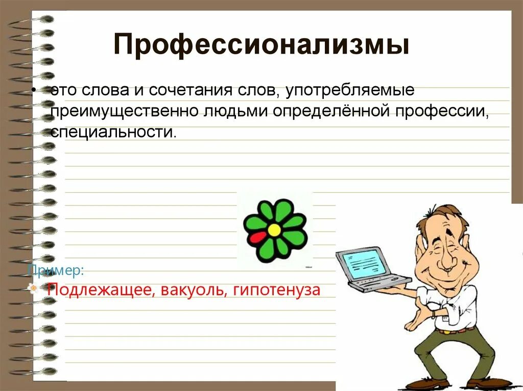 10 слов профессий. Профессионализмы. Профессионализмы примеры. Профессиональные слова примеры. Слова профессионализмы примеры.