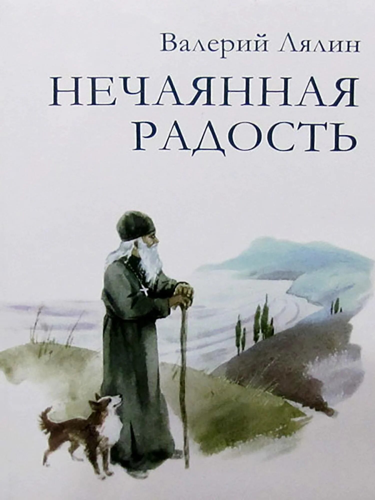 Лялин слушать православные. Нечаянная радость книга. Сборник Нечаянная радость блок. Книга Нечаянная радость блок.