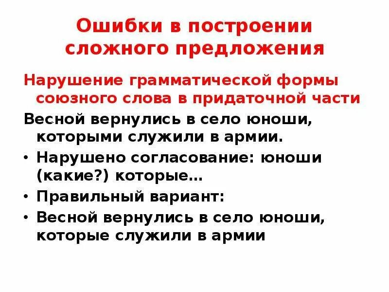 Ошибка в построении сложного сложноподчиненного предложения. Ошибка в построении сложного предложения. Ошибка в построении сложного. Ошибка в построении сложного предложения примеры. Ошибки при построении сложного предложения.