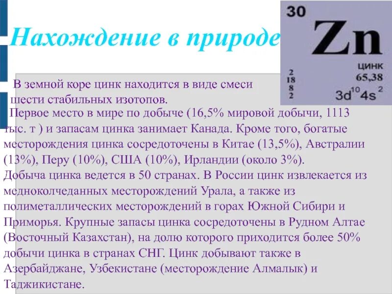Цинк в природе встречается в виде. Цинк нахождение в природе. zn нахождение в природе. соединения цинка в природе.