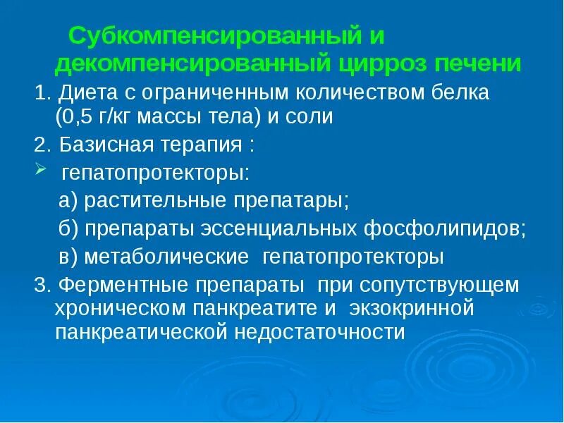 Декомпенсация цирроза. Цирроз печени субкомпенсация и декомпенсация. субкомпенсированный цирроз печени. декомпенсированном циррозе печени это. декомпенсированным циррозом печени.