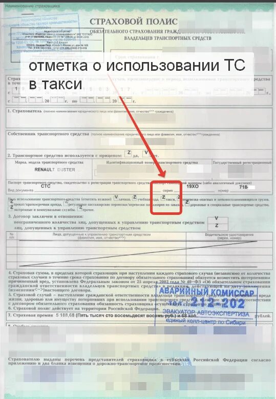Нужна ли страховка на легковой. Страховка для такси. Полис ОСАГО С пометкой такси. Страховка автомобиля такси. Страховка ОСАГО для такси.