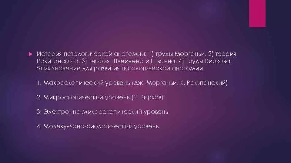История патологии. Концепция Рокитанского и Вирхова. Теория патологии Рокитанского. Рокитанский вклад в медицину. Труды моргании.