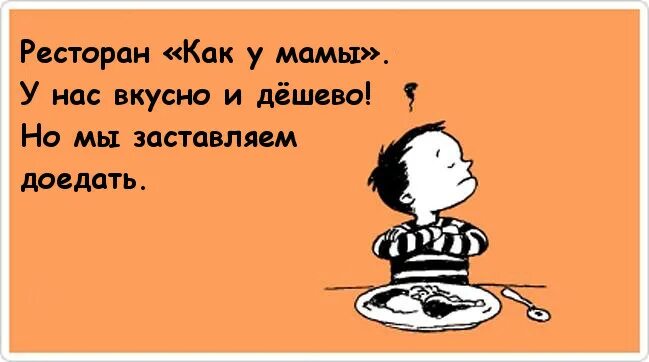 Мама говорит что ей дать. Шутки про ресторан. Шутки про двоечников. Смешные высказывания о ресторане. Афоризмы про ресторан.