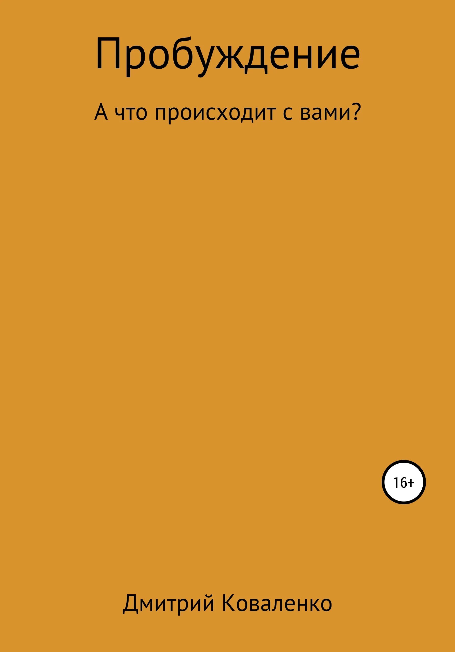 Читать книгу пробуждение системы 2. Читать пробуждение системы 3. Система пробуждения. Испытание. Читать пробуждение системы 3.