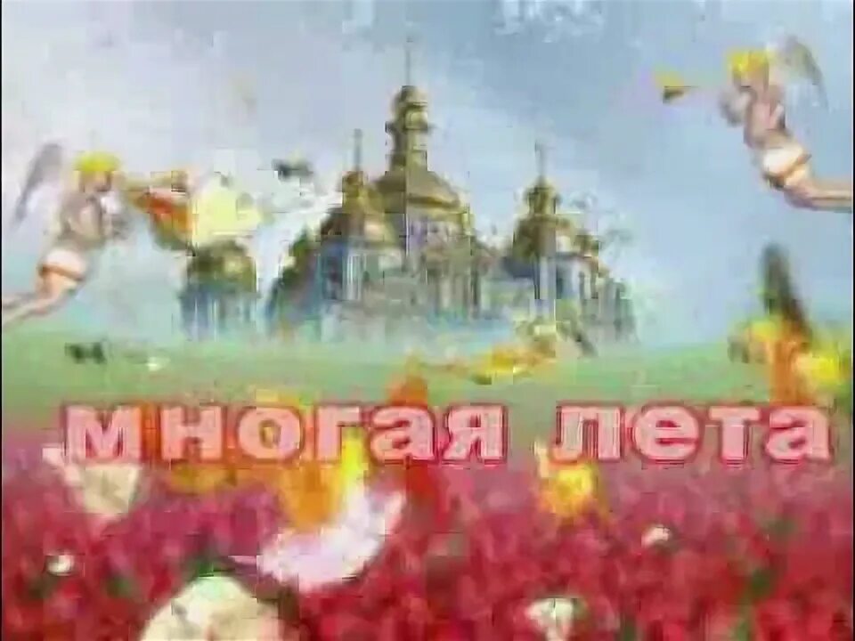 Многая лета батюшка. Многие и благая лета. Обложка трека последнее лето. Многая и благая лета. Долгие лета mp3.