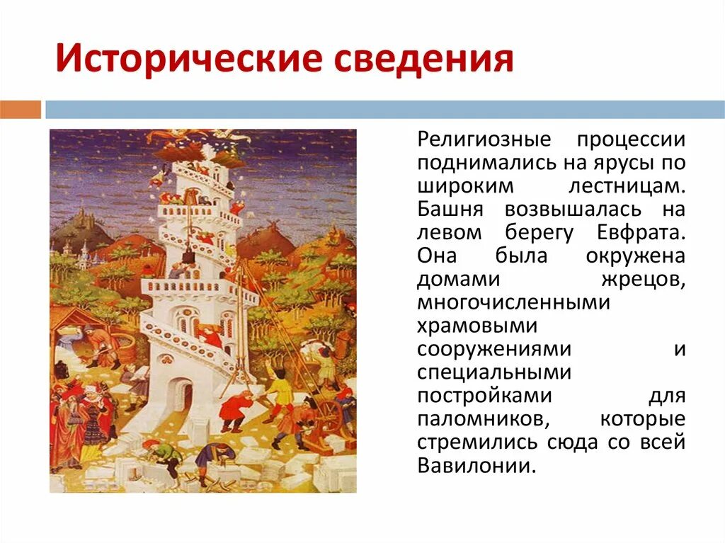 Миф о вавилонской башне 5 класс. Миф о вавилонской башне 5 класс