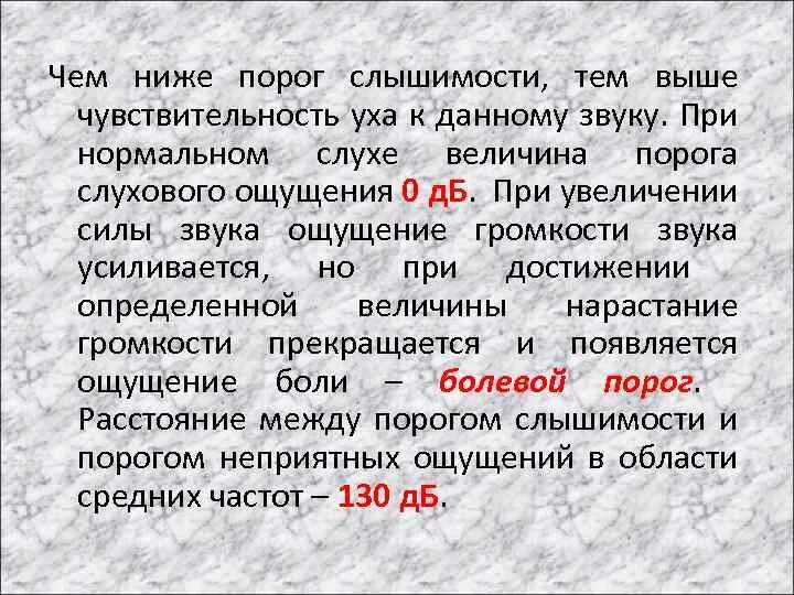 Слуховые пороги. Порог слышимости. Порог слышимости и болевой порог. Болевой порог слышимости. Порог слышимости и порог болевого ощущения звука.