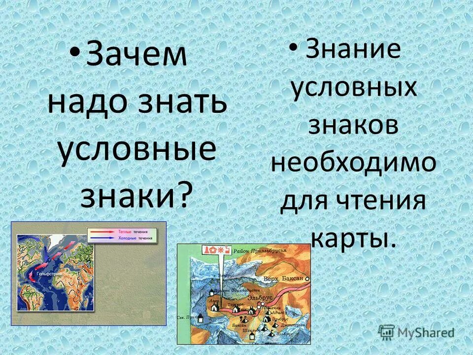 Зачем нужно уметь читать карту. Зачем нужно знать карту. Для чего нужно уметь читать карту. Какое сегодня число. Зачем нужно читать карту.