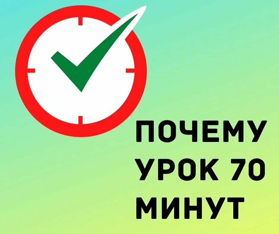 70 минут