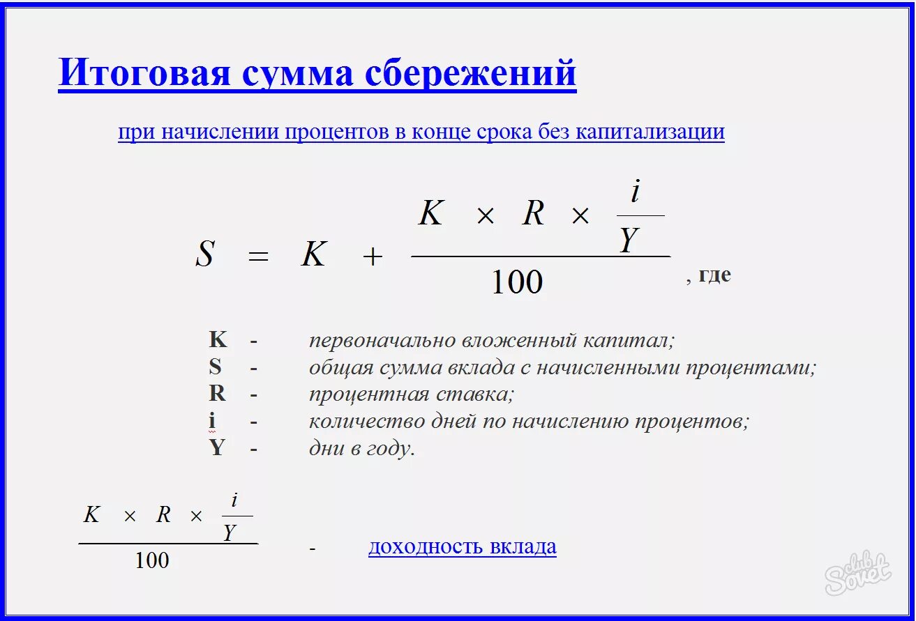 Высчитать годовых от суммы. Как посчитать проценты по вкладу за месяц формула. Формула расчета годовых процентов по вкладу. Формула расчета вклада и процентов по вкладам. Формула расчета процентов по вкладу за месяц.