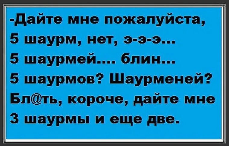 Шаурма во множественном числе. Шаурма мн число. Шаурма склонение во множественном числе. Дайте мне пожалуйста пять шаурм.