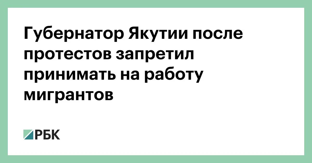 В якутии запретили мигрантам работать