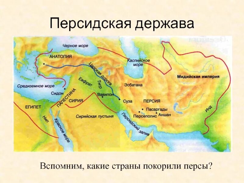 Персидская держава при Дарии 1. Персидская держава на карте. Персидская держава иллюстрации. Моря в древней Персии. Где правил дарий 1 на карте