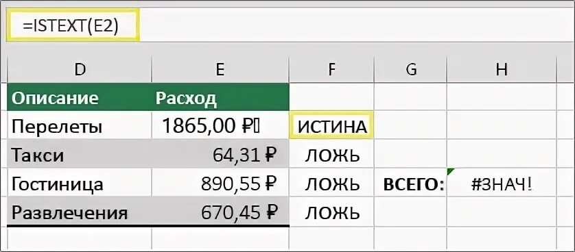 Что значит знач в экселе. Истина ложь эксель. #знач в excel что значит. истина ложь в excel. истина или ложь в excel формула.