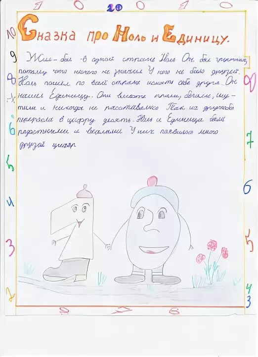 Математический проект 3 класс математические сказки рисунки. Математическая сказка про ноль. Математическая сказка про ноль и единицу. Математические сказки сказка про ноль и единицу. Проект математические сказки сказка про ноль и единицу.