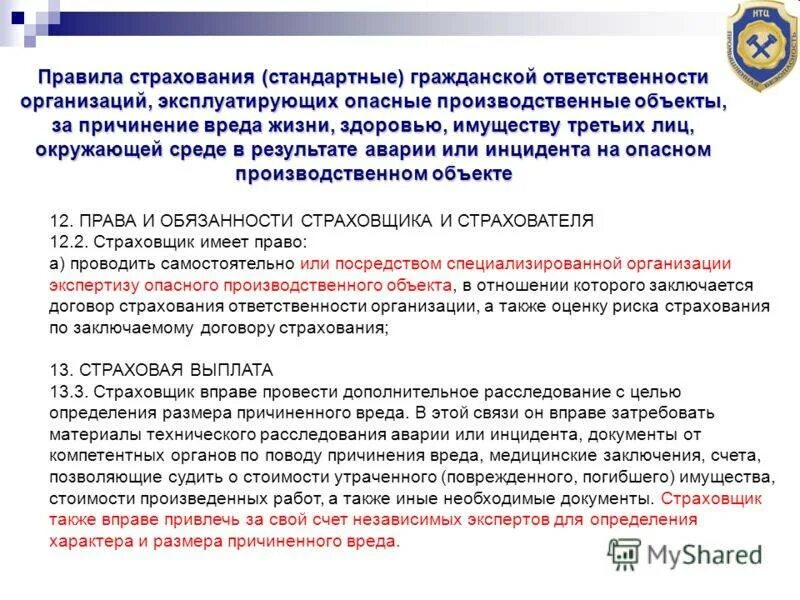 Стандартное страхование. Обязанности организации, эксплуатирующей опо. Предмет страхования ответственности за причинение вреда. Страхование гражданской ответственности. Страхование опасных производственных объектов.