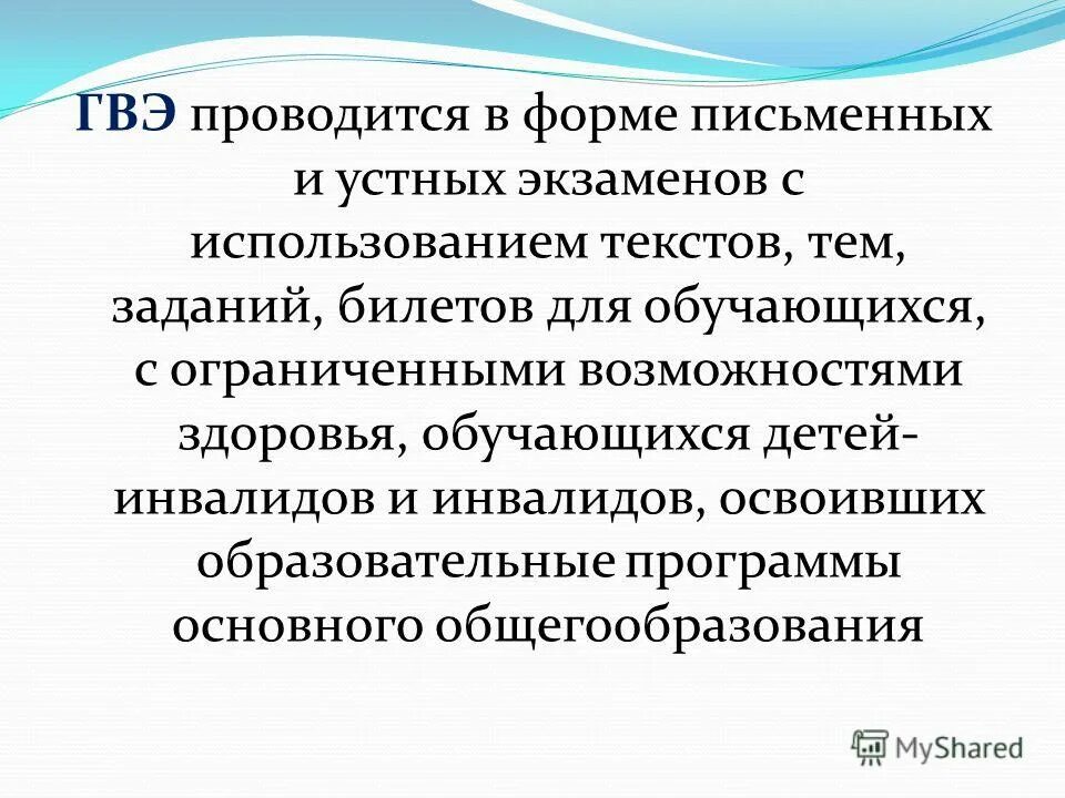 Организация гиа для лиц с ограниченными возможностями здоровья. Экзаменационные материалы гвэ. Что такое гвэ в 11 классе. Сочинения при гвэ. Комплекты гвэ в письменной форме.
