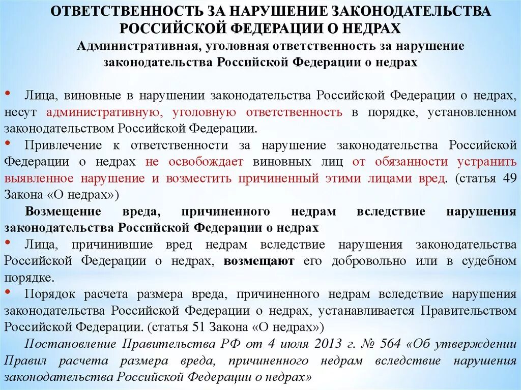 Нарушающие законодательство рф. Законодательство РФ О недрах. Нарушение законодательства РФ. Ответственность за нарушение законодательства РФ. Юридическая ответственность за нарушение законодательства о недрах.