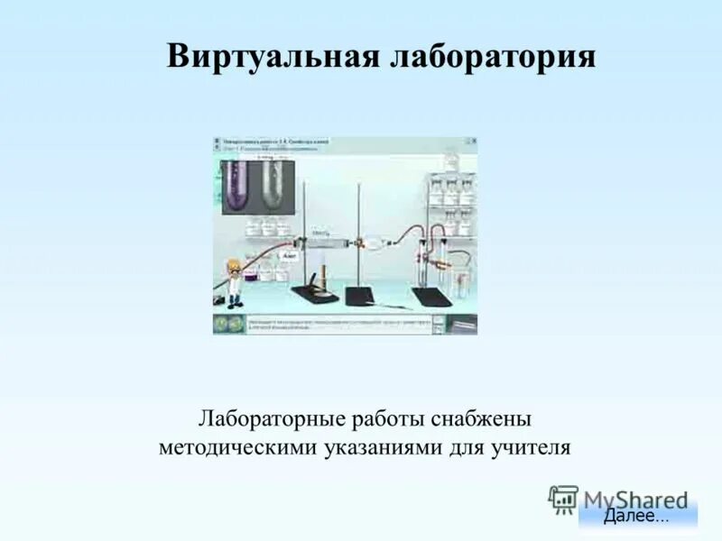 Лабораторная работа. Виртуальная лабораторная работа. Виртуальная лаборатория. Виртуальная лаборатория презентация.