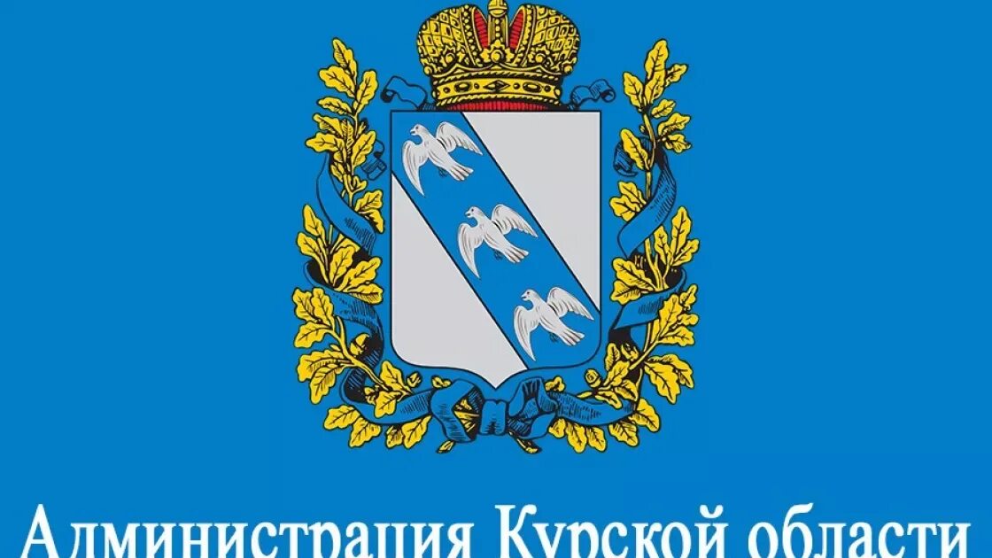 Изображение современного герба курской. Администрация курской области герб. администрация курской области логотип. герб администрации курска. администрация курска логотип.
