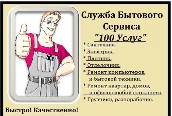 Служба бытового обслуживания. Служба бытового сервиса. Реклама бытовых услуг. Служба бытовых услуг. Объявление по оказанию услуг.