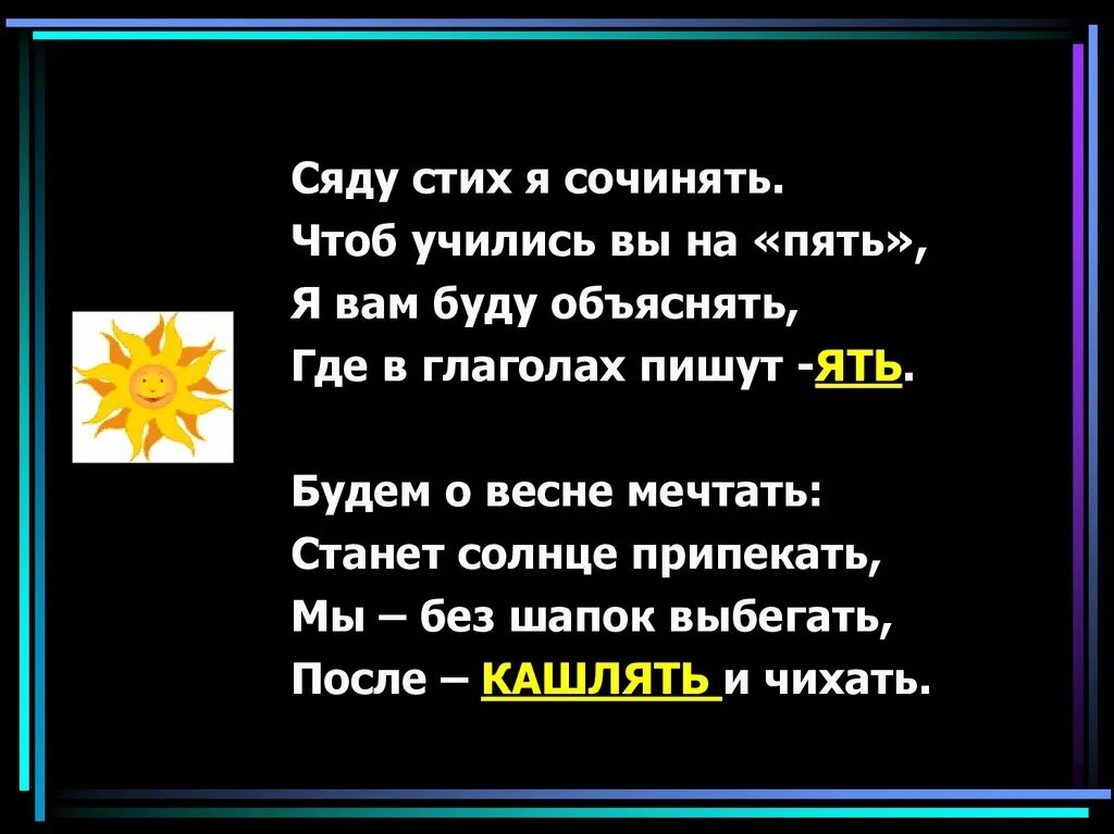 Стихотворение без глаголов. Глаголы на ять стишок. Глаголы на ять список. Стих чтобы запомнить глаголы на ять. 11 Глаголов на ять стих.